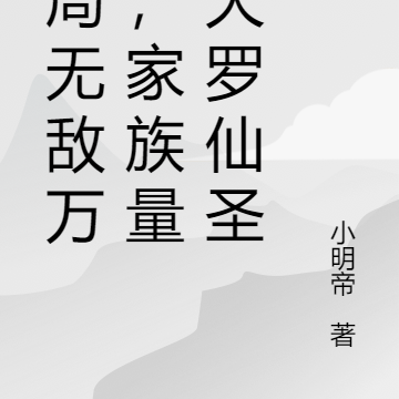 开局无敌万古，家族量产大罗仙圣