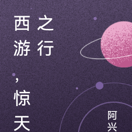 西游，惊天之行