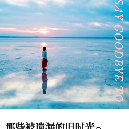 那些被遗漏的旧时光