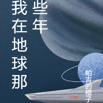我在蓝星那些年