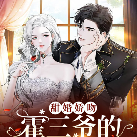 甜婚娇吻，霍三爷的心尖宝