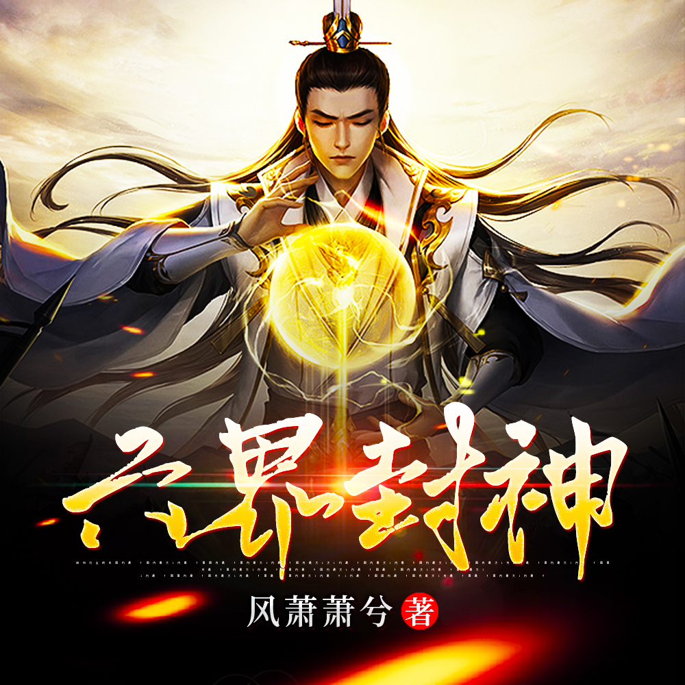 六界封神