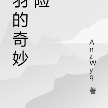 刘羽的奇妙冒险