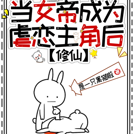 当女帝成为虐恋主角后【修仙】