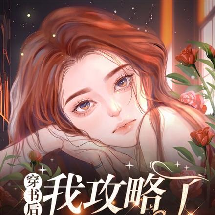 穿书后我攻略了反派