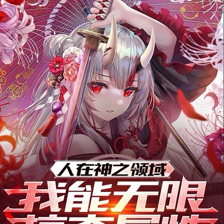 人在神之领域，我能无限掠夺属性