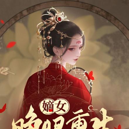 嫡女睁眼重生，不小心惊艳全京城