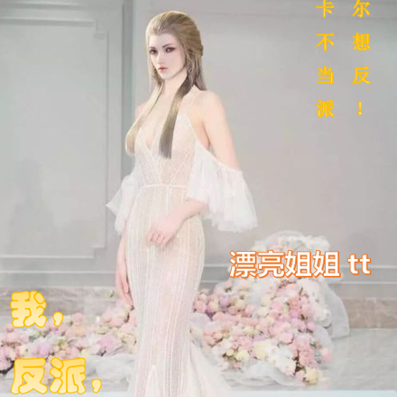 我，反派，超凶，感情骗子！