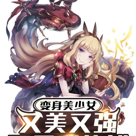 变身美少女，又美又强不是我的错