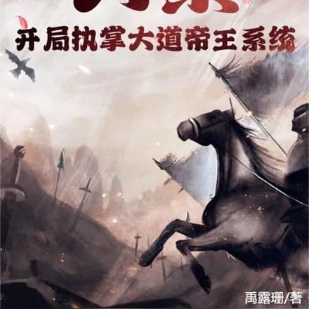 大秦：开局执掌大道帝王系统