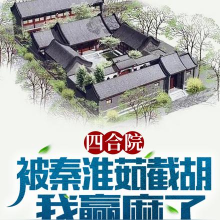 四合院：被秦淮茹截胡，我赢麻了
