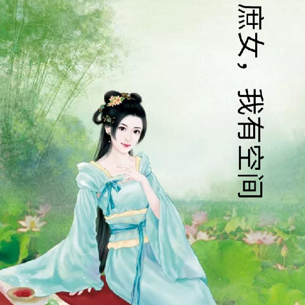 庶女，我有空间