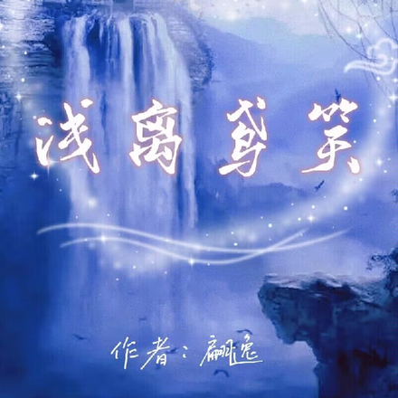 浅离鸢笑