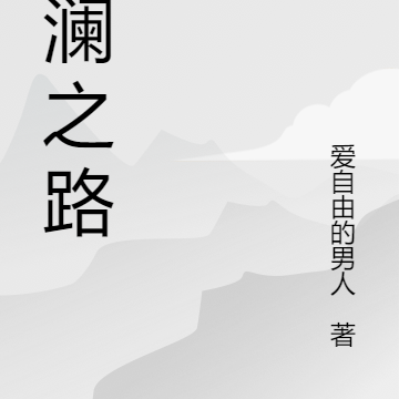 狂澜之路