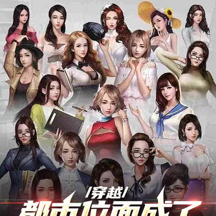 穿越都市位面成了反派怎么办呢？
