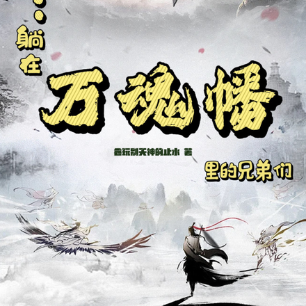 反派：躺在万魂幡里的兄弟们