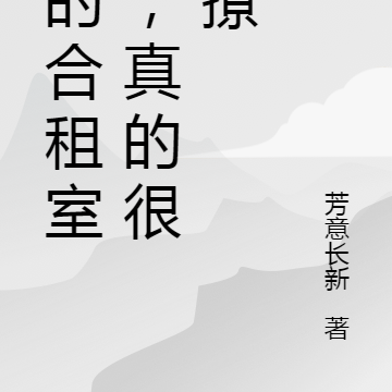 我的合租室友，真的很会撩