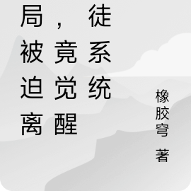 开局丹田被毁，竟觉醒收徒系统！
