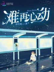 难再心动