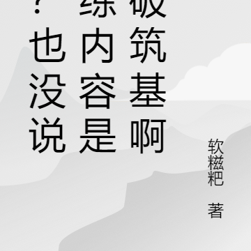 啊？也没说代练内容是突破筑基啊