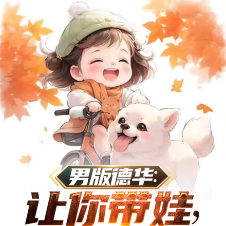 男版德华：让你带娃，全成天才了