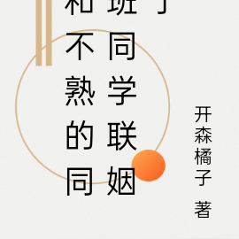 和不熟的同班同学联姻了