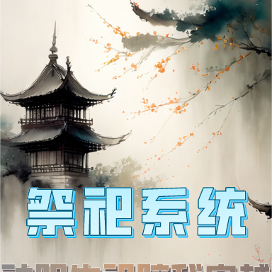 祭祀系统：神明先祖陪我穿越