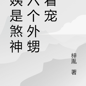 小姨是煞神，六个外甥跪着宠