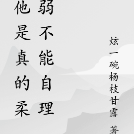 他是真的柔弱不能自理