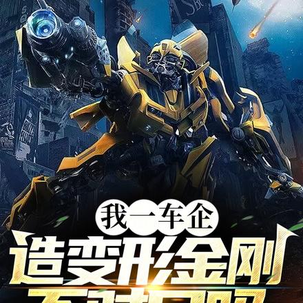 我一车企，造变形金刚不对口吗？