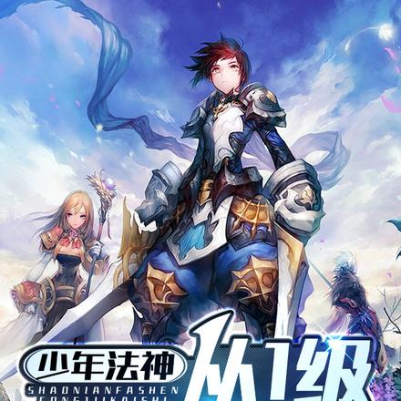 少年法神，从1级开始练剑