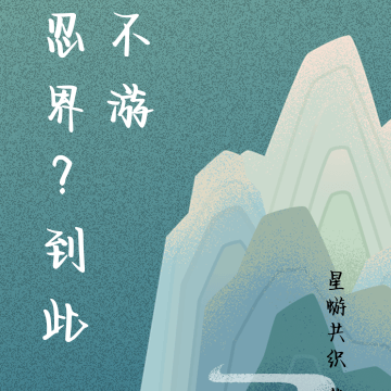 忍界？到此不游