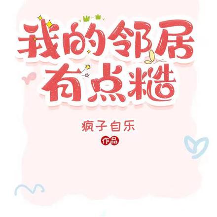 我的邻居有点糙