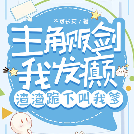 主角贩剑我发癫，渣渣跪下叫我爹