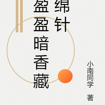 盈盈暗香藏绵针