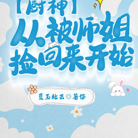 厨神：从被师姐捡回来开始