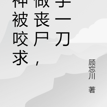 女神被咬求我做丧尸，反手一刀