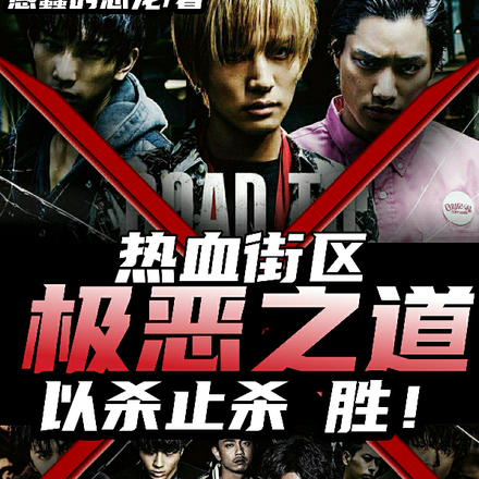 热血街区，极恶之道，以杀止杀