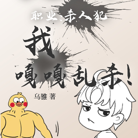 求生游戏：职业杀人犯我嘎嘎乱杀