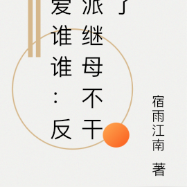 爱谁谁：反派继母不干了