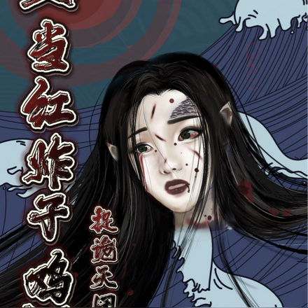 当红炸子鸡捉诡天团