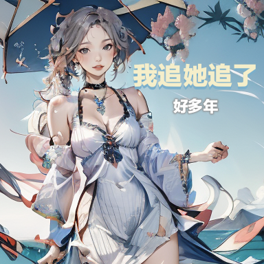 我追她追了好多年