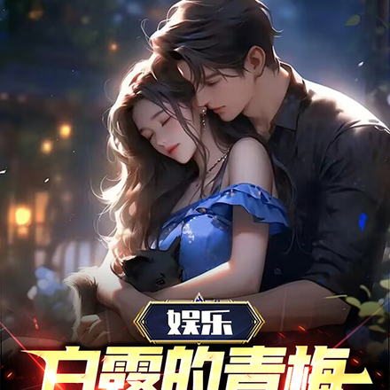 娱乐：白露的青梅竹马是糊咖？