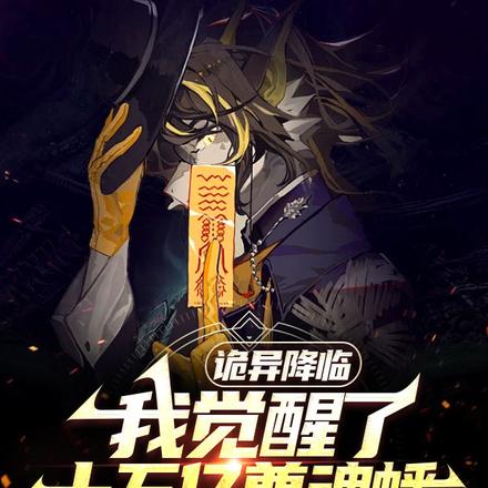 诡异降临，我觉醒了十万亿尊魂幡