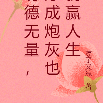 天官赐福，穿成炮灰也躺赢人生
