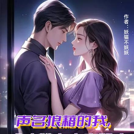 声名狼藉的我，成功攀上未来姐夫