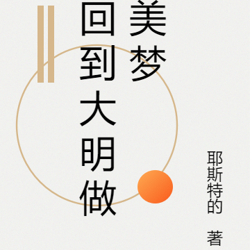 回到大明做美梦