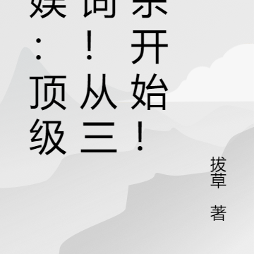 文娱：顶级台词！从三国杀开始！