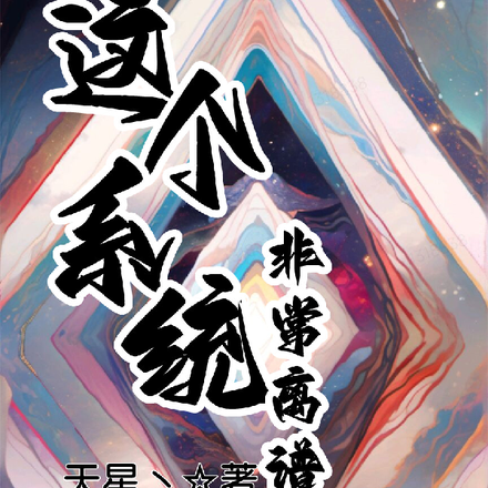 这个系统非常离谱