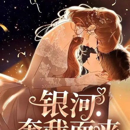 银河奔我而来